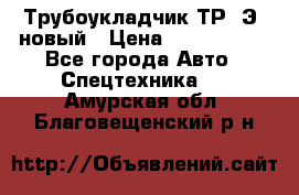 	Трубоукладчик ТР12Э  новый › Цена ­ 8 100 000 - Все города Авто » Спецтехника   . Амурская обл.,Благовещенский р-н